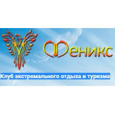 Клуб экстремального отдыха Феникс