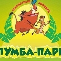 Зоопарк Пумба-парк