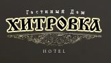 Гостиный дом Хитровка