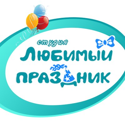 Студия Любимый праздник