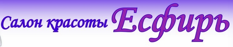 Студия красоты Есфирь