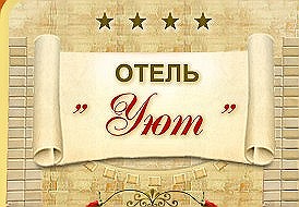 Отель Уют