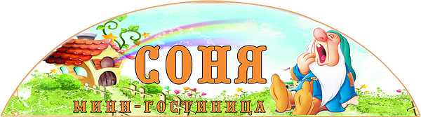 Мини-гостиница Соня