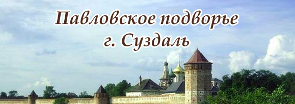 База отдыха Павловское подворье