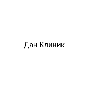 Дан Клиник