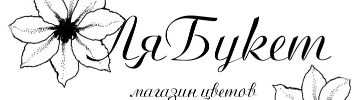 Салон цветов Ля Букет
