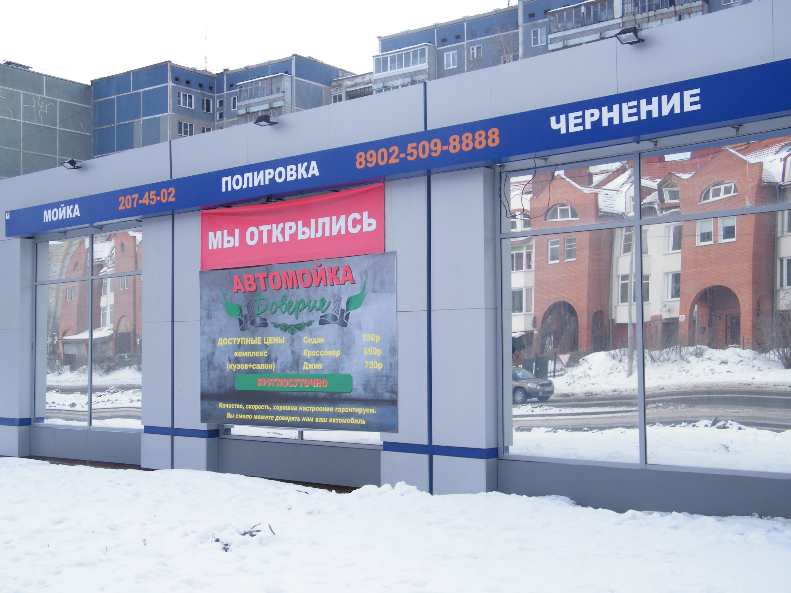 Автомойка Доверие