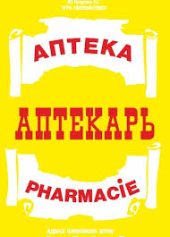 Центр Аптекарь