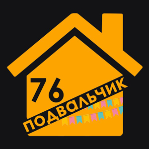 Подвальчик76