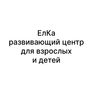 ЕлКа, развивающий центр для взрослых и детей