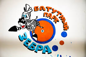 Батутный парк Zebra