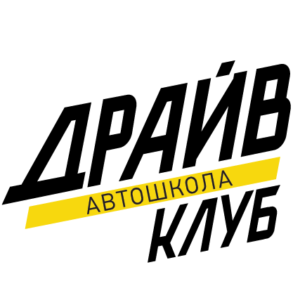 Автошкола Драйв-Клуб