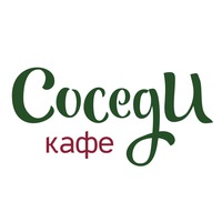 Кафе Соседи