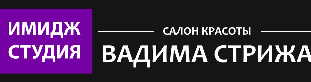 Имидж-студия Вадима Стрижа