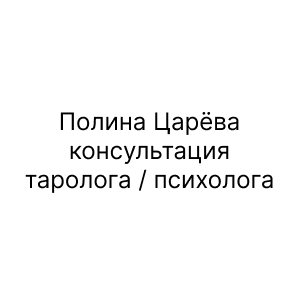Полина Царёва, консультация таролога / психолога