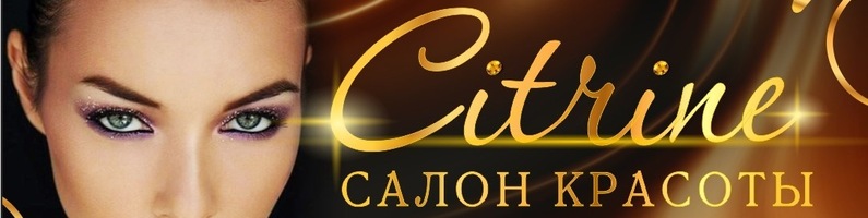 Салон красоты Citrine