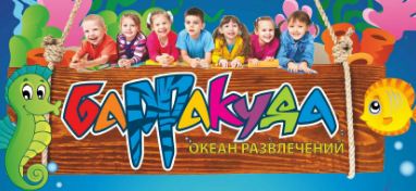 Парк развлечений Барракуда