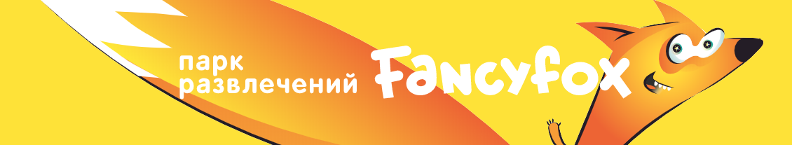 Парк развлечений Fancy Fox