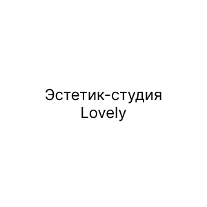 Эстетик-студия Lovely