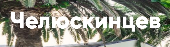 Дом отдыха Челюскинцев