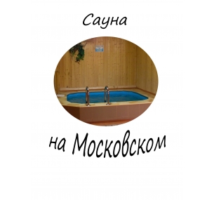 Сауна На Московском
