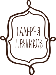 Галерея пряников