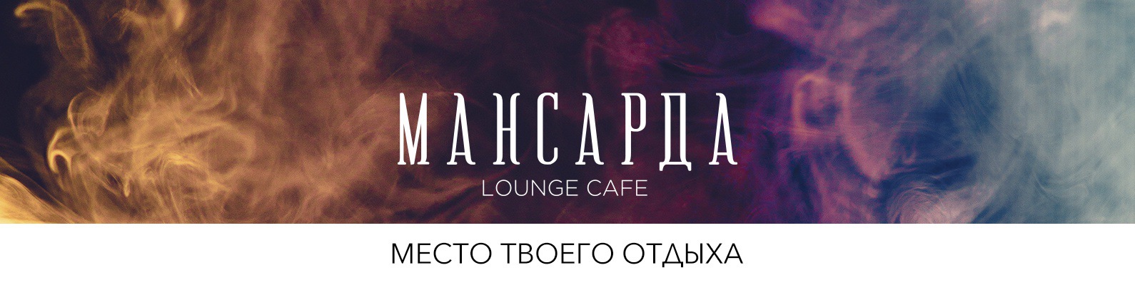 Кафе Мансарда Lounge