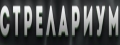 Стрелариум