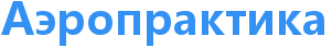 Аэропрактика
