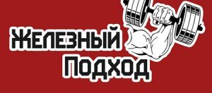 Студия Железный подход