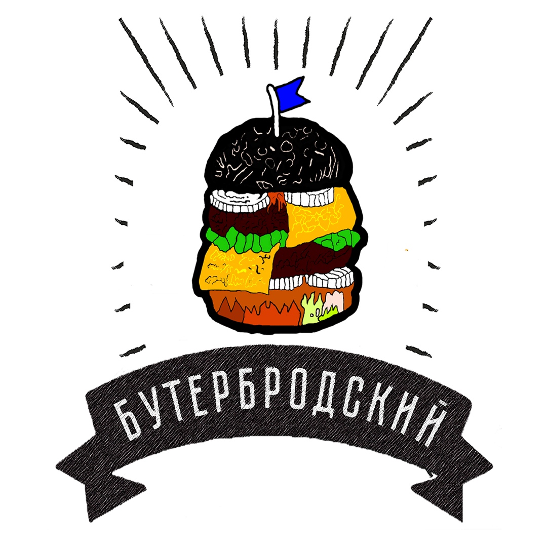 Ресторан Бутербродский