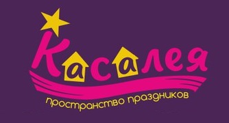 Пространство праздников Касалея