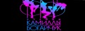 Студия Камиллы Богайчук