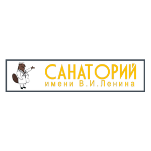 Санаторий имени В. И. Ленина