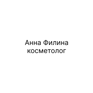 Анна Филина, косметолог