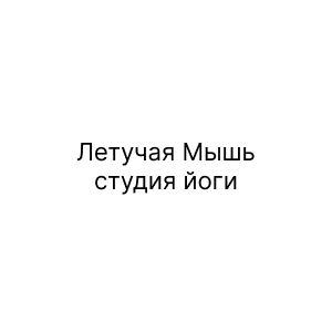 Летучая Мышь, студия йоги