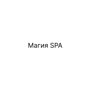 Магия SPA