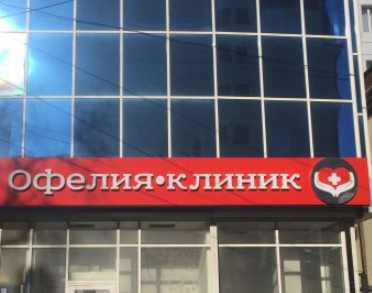 Мед. центр Офелия