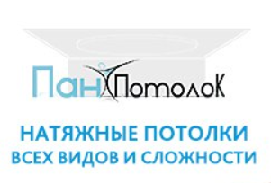 ПанПотолок