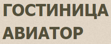 Гостиница Авиатор