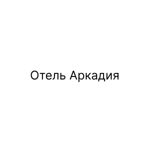 Отель Аркадия