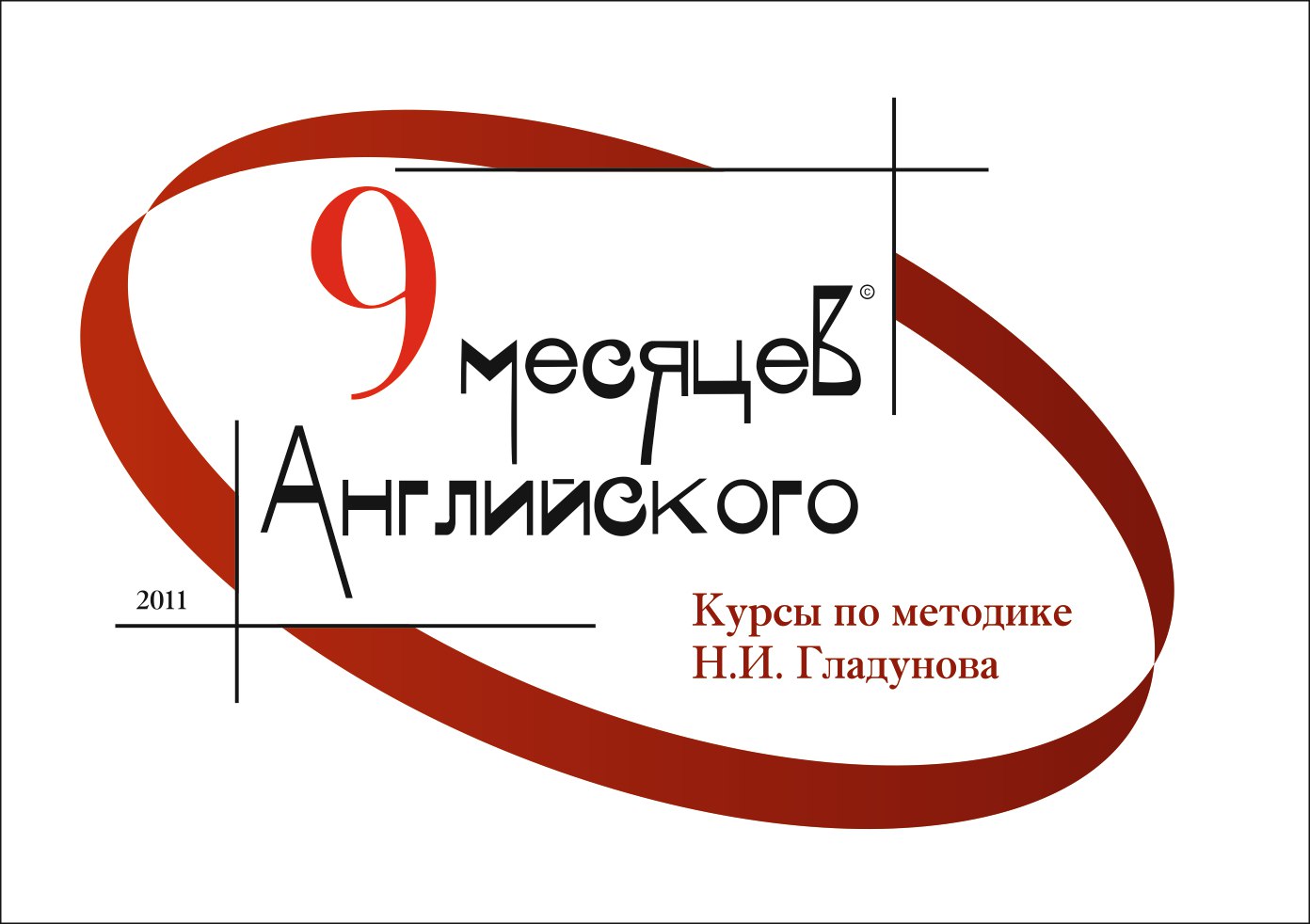 Школа 9 месяцев английского