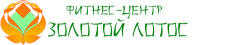 Фитнес-клуб Золотой лотос