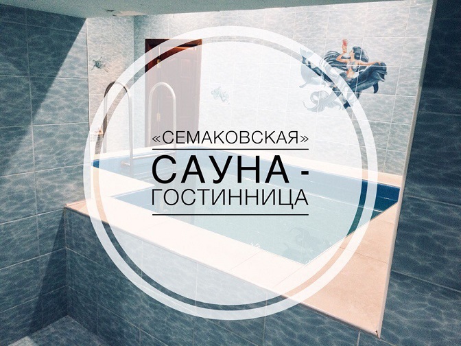 Сауна Семаковская