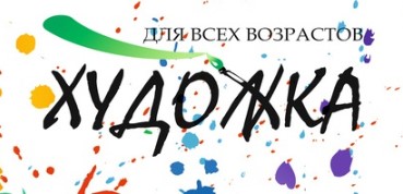 Студия Художка