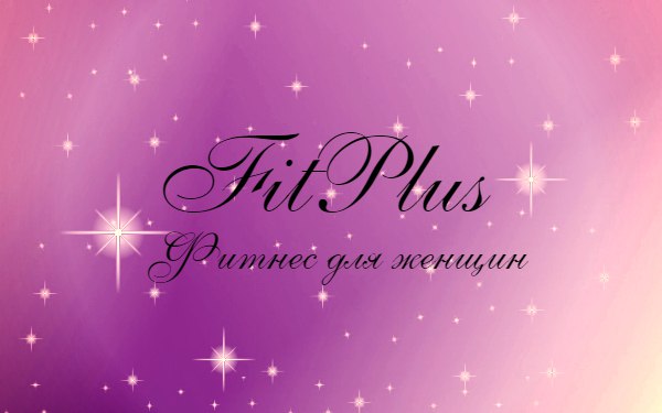 Фитнес-клуб Fitplus