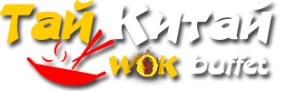  Wok-buffet Тай Китай