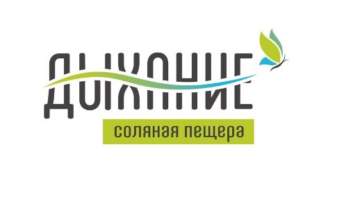 Соляная пещера Дыхание