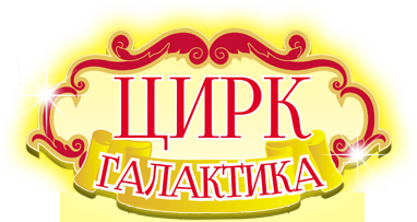 Цирк Галактика
