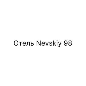Отель Nevskiy 98